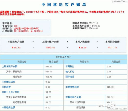 中移動(dòng)客戶賬單格式升級(jí)